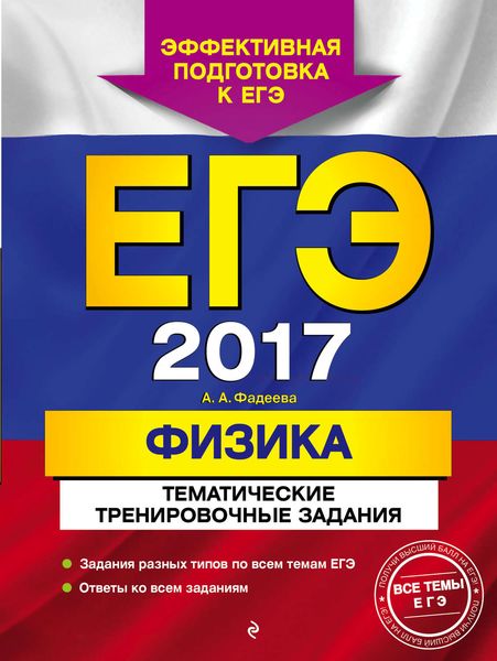 Обложка книги  «ЕГЭ-2017. Физика. Тематические тренировочные задания»