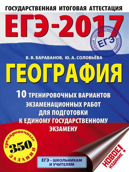 Обложка книги  «ЕГЭ-2017. География. 10 тренировочных вариантов экзаменационных работ для подготовки к единому государственному экзамену»