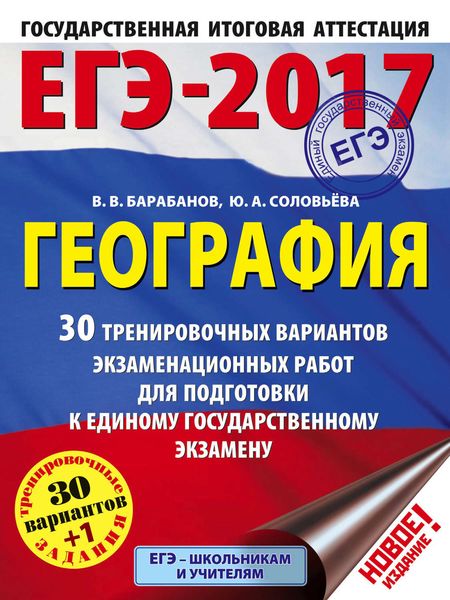 Обложка книги  «ЕГЭ-2017. География. 30 тренировочных вариантов экзаменационных работ для подготовки к единому государственному экзамену»