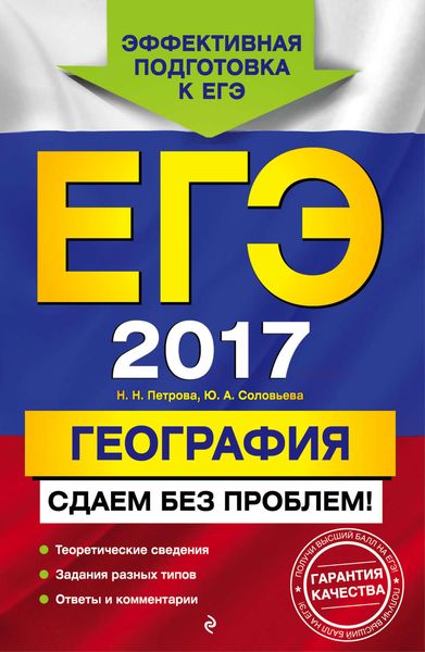 Обложка книги  «ЕГЭ-2017. География. Сдаем без проблем!»