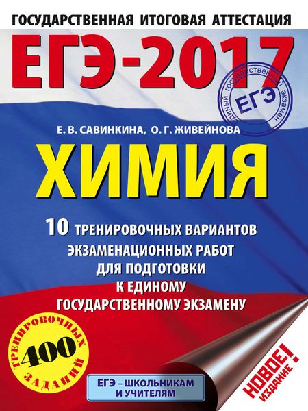 Обложка книги  «ЕГЭ-2017. Химия. 10 тренировочных вариантов экзаменационных работ для подготовки к единому государственному экзамену»