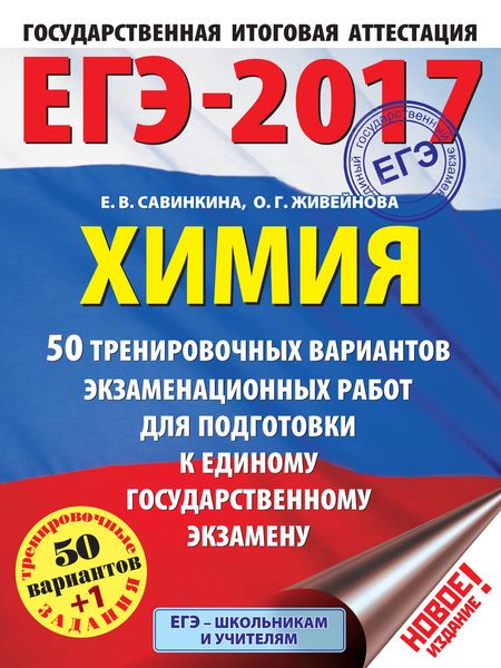 Обложка книги  «ЕГЭ-2017. Химия. 50 вариантов экзаменационных работ для подготовки к единому государственному экзамену»