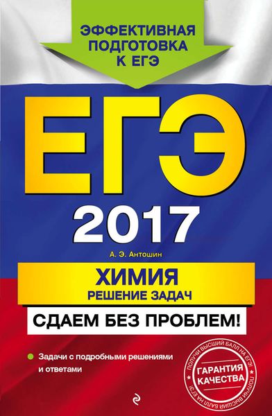Обложка книги  «ЕГЭ-2017. Химия. Решение задач. Сдаем без проблем!»
