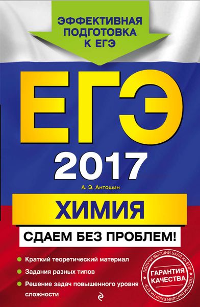 Обложка книги  «ЕГЭ-2017. Химия. Сдаем без проблем!»