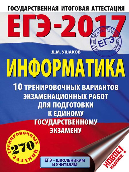 Обложка книги  «ЕГЭ-2017. Информатика. 10 тренировочных вариантов экзаменационных работ для подготовки к ЕГЭ»