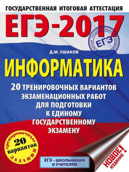 Обложка книги  «ЕГЭ-2017. Информатика. 20 тренировочных вариантов экзаменационных работ для подготовки к ЕГЭ»