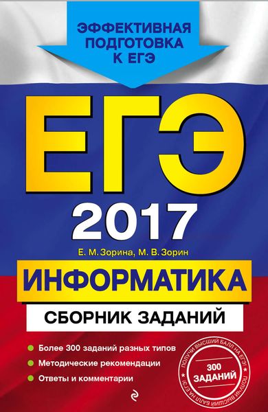 Обложка книги  «ЕГЭ-2017. Информатика. Сборник заданий»