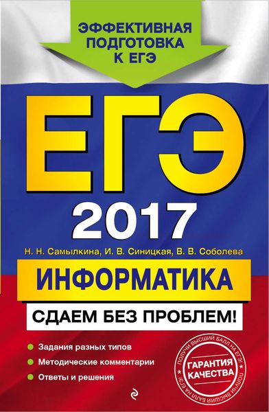 Обложка книги  «ЕГЭ-2017. Информатика. Сдаем без проблем!»