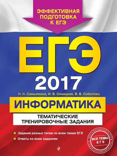 Обложка книги  «ЕГЭ 2017. Информатика. Тематические тренировочные задания»