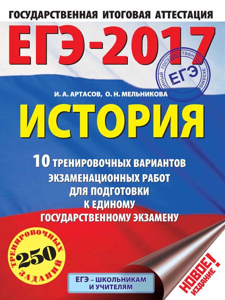 Обложка книги  «ЕГЭ-2017. История. 10 тренировочных вариантов экзаменационных работ для подготовки к единому государственному экзамену»