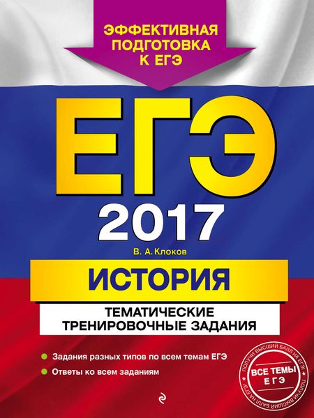 Обложка книги  «ЕГЭ-2017. История. Тематические тренировочные задания»