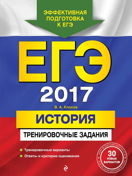 Обложка книги  «ЕГЭ-2017. История. Тренировочные задания»