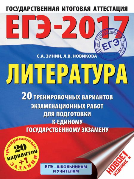 Обложка книги  «ЕГЭ-2017. Литература. 20+1 тренировочных вариантов экзаменационных работ для подготовки к единому государственному экзамену»