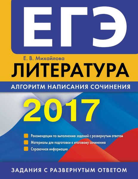 Обложка книги  «ЕГЭ-2017. Литература. Алгоритм написания сочинения»