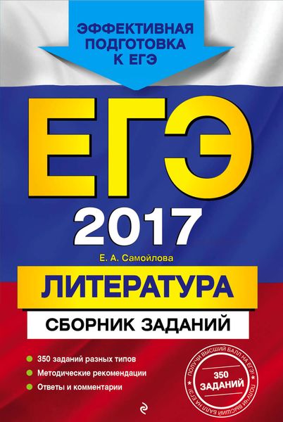 Обложка книги  «ЕГЭ-2017. Литература. Сборник заданий»