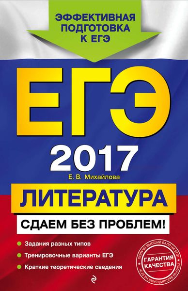 Обложка книги  «ЕГЭ-2017. Литература. Сдаем без проблем!»