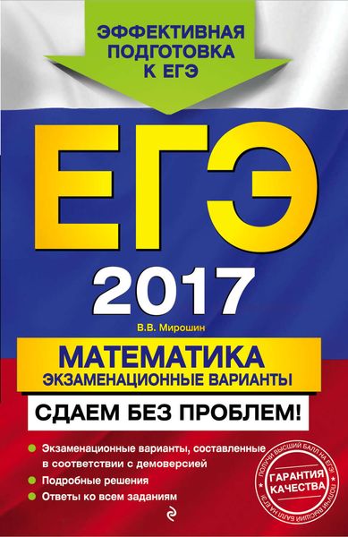 Обложка книги  «ЕГЭ-2017. Математика. Экзаменационные варианты. Сдаем без проблем!»