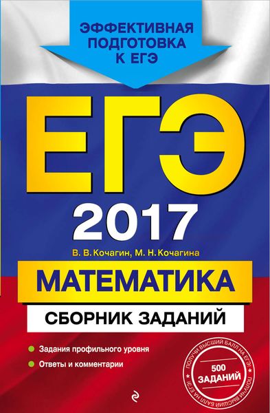 Обложка книги  «ЕГЭ 2017. Математика. Сборник заданий»