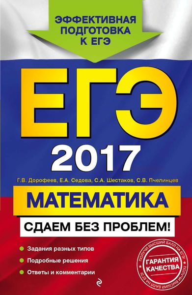 Обложка книги  «ЕГЭ-2017. Математика. Сдаем без проблем!»