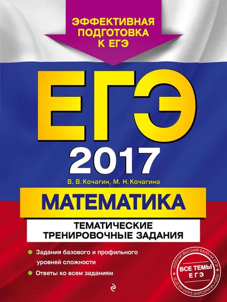 Обложка книги  «ЕГЭ-2017. Математика. Тематические тренировочные задания»