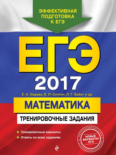 Обложка книги  «ЕГЭ 2017. Математика. Тренировочные задания»