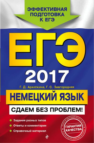Обложка книги  «ЕГЭ-2017. Немецкий язык. Сдаем без проблем!»