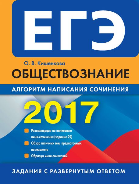 Обложка книги  «ЕГЭ 2017. Обществознание. Алгоритм написания сочинения»