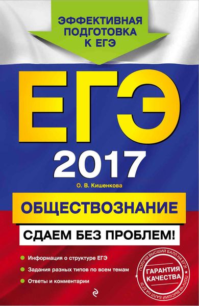 Обложка книги  «ЕГЭ-2017. Обществознание. Сдаем без проблем!»