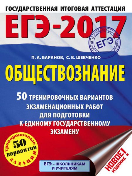 Обложка книги  «ЕГЭ-2017. Обществознание. 50 тренировочных вариантов экзаменационных работ для подготовки к единому государственному экзамену»