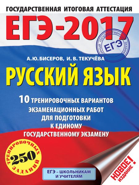 Обложка книги  «ЕГЭ-2017. Русский язык. 10 тренировочных вариантов экзаменационных работ для подготовки к единому государственному экзамену»