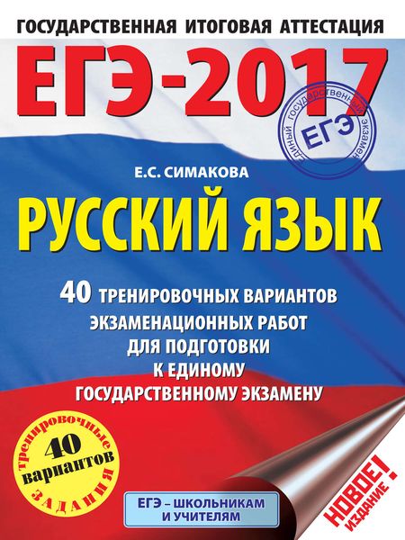 Обложка книги  «ЕГЭ-2017. Русский язык. 40 тренировочных вариантов экзаменационных работ для подготовки к единому государственному экзамену»