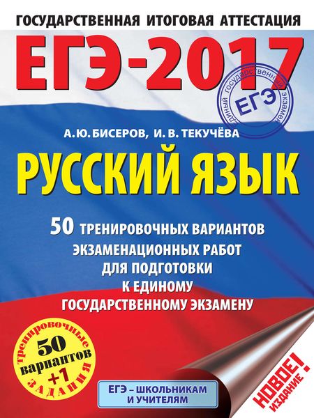 Обложка книги  «ЕГЭ-2017. Русский язык. 50 тренировочных вариантов экзаменационных работ для подготовки к единому государственному экзамену»