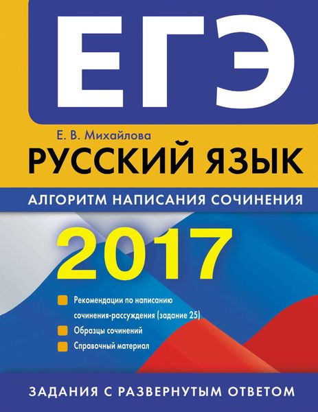Обложка книги  «ЕГЭ-2017. Русский язык. Алгоритм написания сочинения»