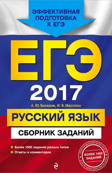 Обложка книги  «ЕГЭ-2017. Русский язык. Сборник заданий»