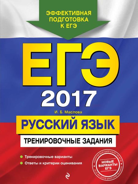 Обложка книги  «ЕГЭ 2017. Русский язык. Тренировочные задания»