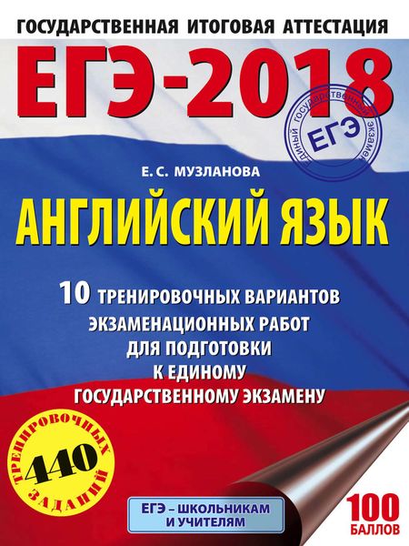 Обложка книги  «ЕГЭ-2018. Английский язык. 10 тренировочных вариантов экзаменационных работ для подготовки к единому государственному экзамену»