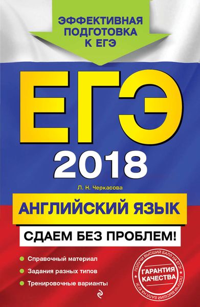 Обложка книги  «ЕГЭ-2018. Английский язык. Сдаем без проблем!»