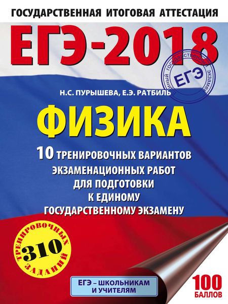 Обложка книги  «ЕГЭ-2018. Физика. 10 тренировочных вариантов экзаменационных работ для подготовки к единому государственному экзамену»