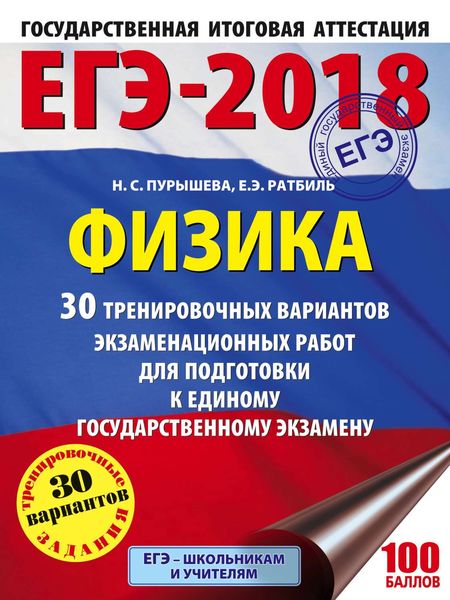 Обложка книги  «ЕГЭ-2018. Физика. 30 тренировочных вариантов экзаменационных работ для подготовки к единому государственному экзамену»
