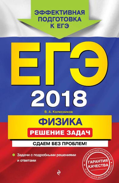 Обложка книги  «ЕГЭ-2018. Физика. Решение задач. Сдаем без проблем!»