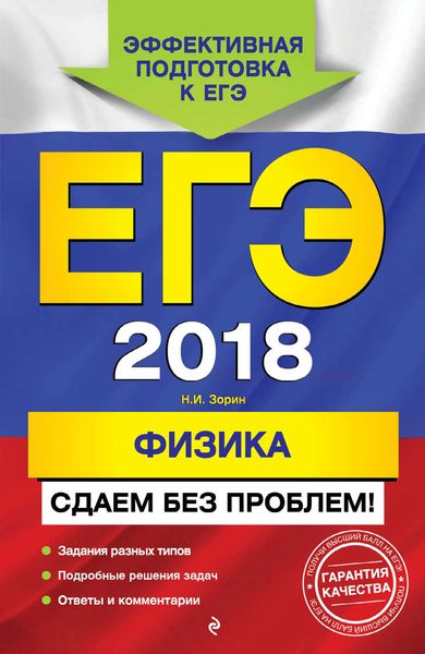 Обложка книги  «ЕГЭ-2018. Физика. Сдаем без проблем!»