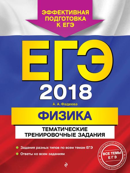Обложка книги  «ЕГЭ-2018. Физика. Тематические тренировочные задания»