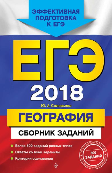 Обложка книги  «ЕГЭ-2018. География. Сборник заданий»