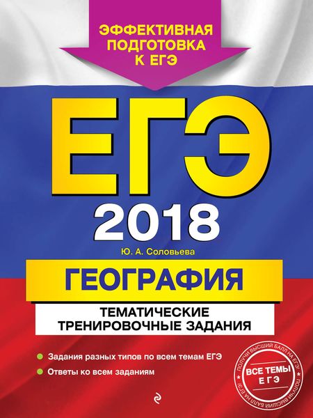 Обложка книги  «ЕГЭ-2018. География. Тематические тренировочные задания»