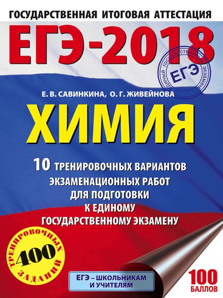 Обложка книги  «ЕГЭ-2018. Химия. 10 тренировочных вариантов экзаменационных работ для подготовки к единому государственному экзамену»