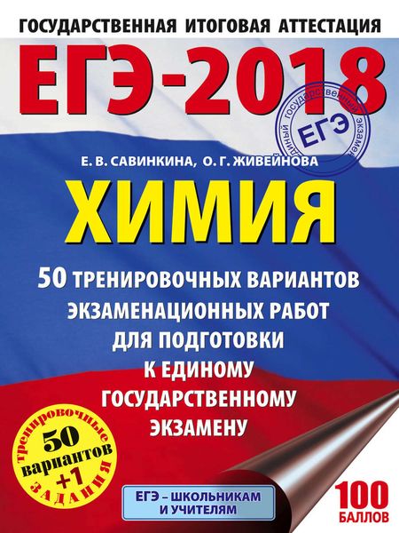 Обложка книги  «ЕГЭ-2018. Химия. 50 тренировочных вариантов экзаменационных работ для подготовки к единому государственному экзамену»