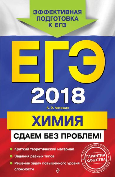 Обложка книги  «ЕГЭ-2018. Химия. Сдаем без проблем!»
