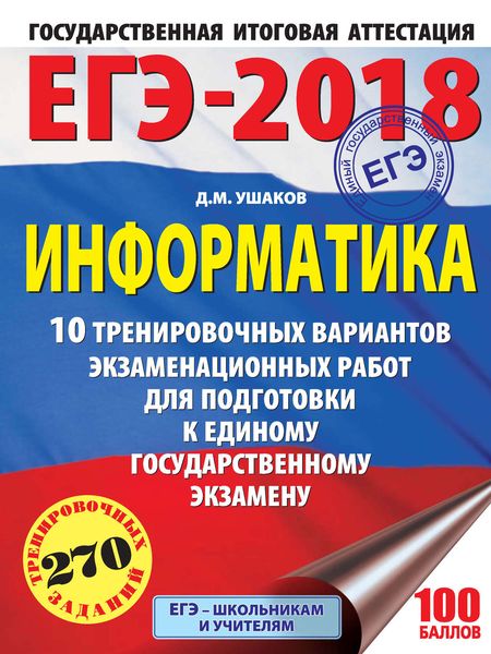 Обложка книги  «ЕГЭ-2018. Информатика. 10 тренировочных вариантов экзаменационных работ для подготовки к единому государственному экзамену»