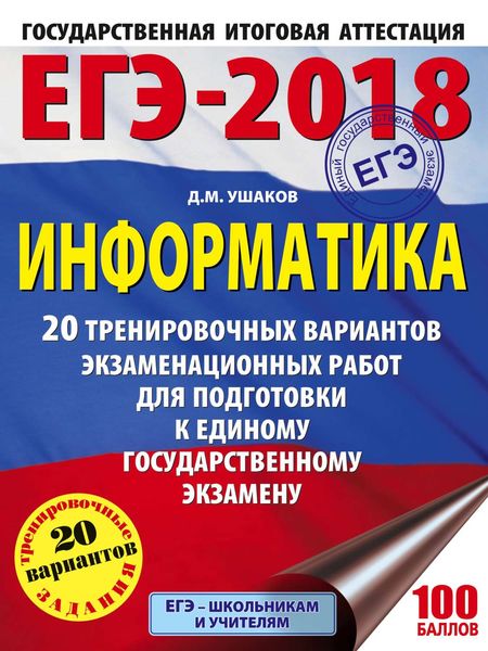 Обложка книги  «ЕГЭ-2018. Информатика. 20 тренировочных вариантов экзаменационных работ для подготовки к единому государственному экзамену»
