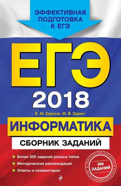 Обложка книги  «ЕГЭ-2018. Информатика. Сборник заданий»